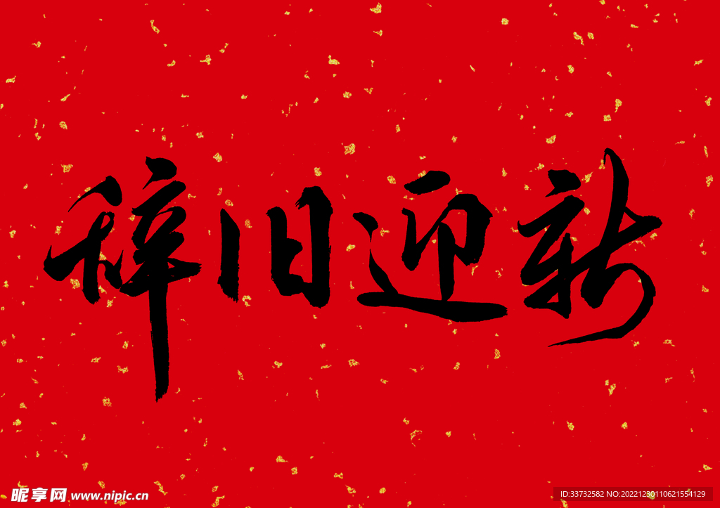 新年春节字体