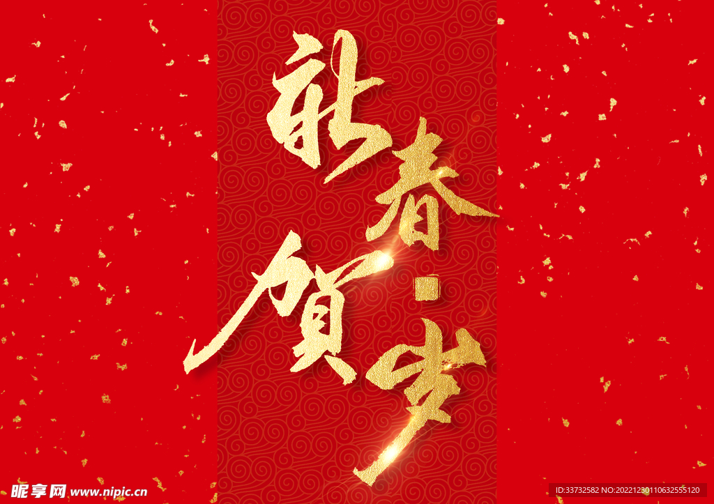 新年春节字体