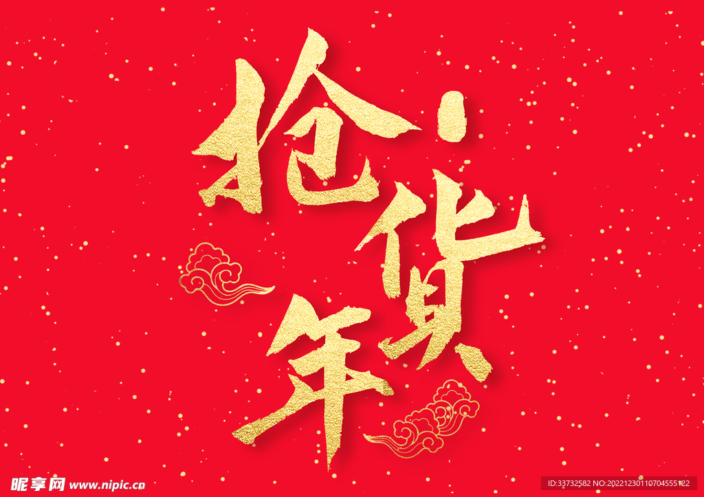 新年春节字体