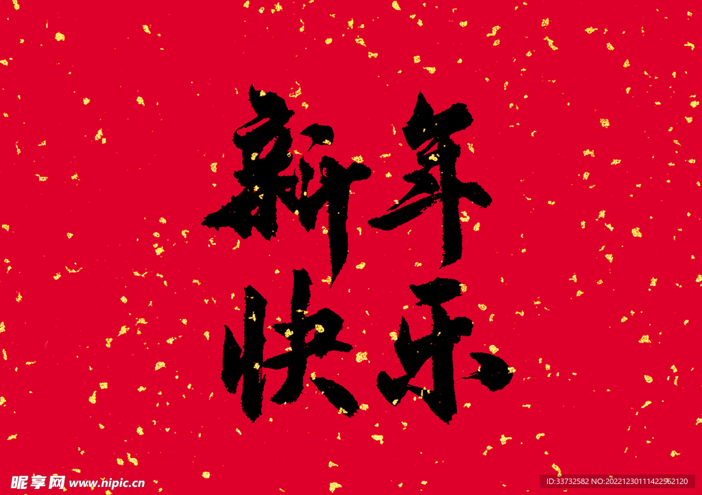 新年春节字体