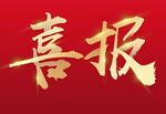 喜报