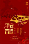 春运海报