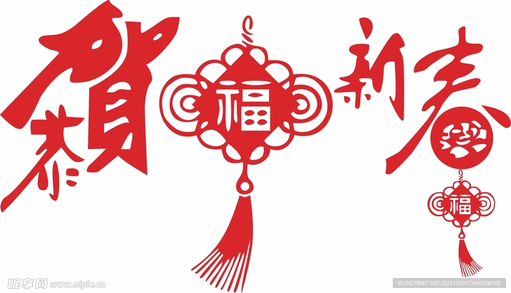 恭贺新春