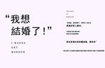 我想结婚啦