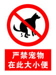 严禁宠物