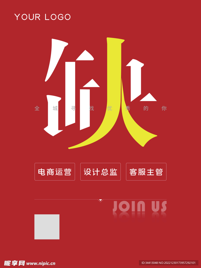 招聘海报