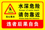 黄色红色水深危险请勿靠近