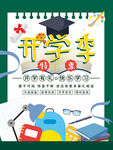 开学季
