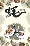 烤生蚝