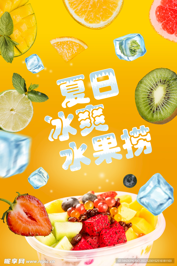 水果捞夏日冰爽