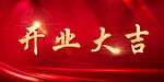 开业大吉