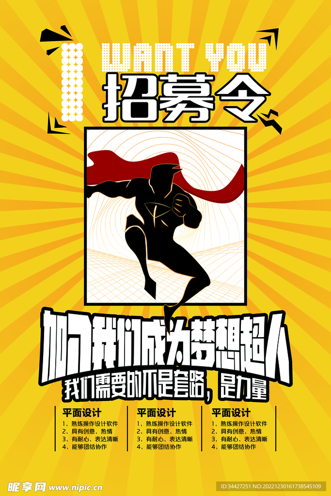 招聘海报