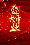 盛大开业海报