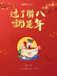 腊八节海报
