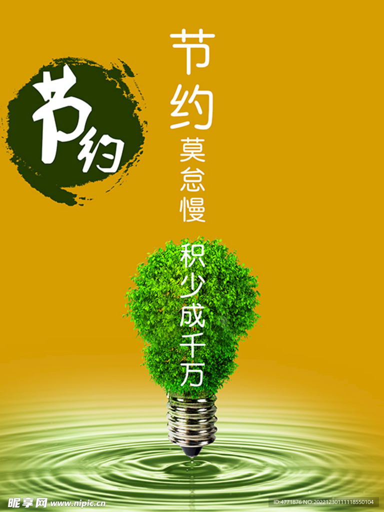 节约能源
