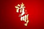 清明