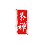 茶禅