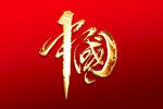 中国