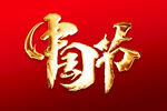 中国节