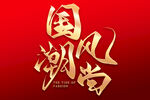 国潮风尚