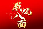 威风八面