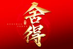 舍得