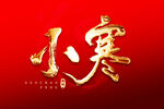 小寒