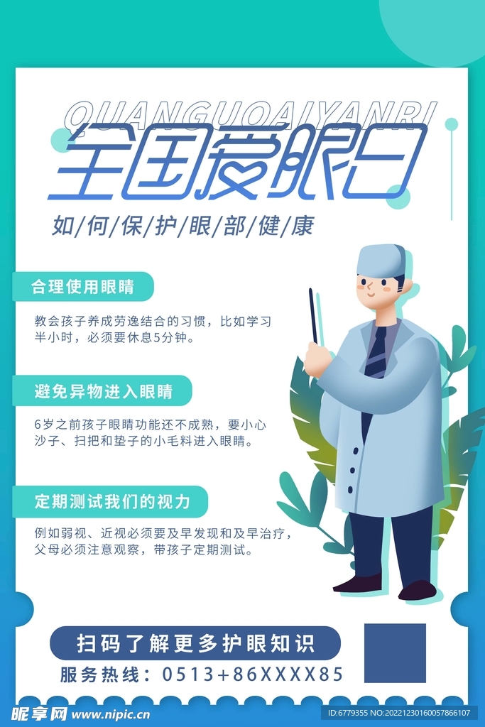 全国爱眼日