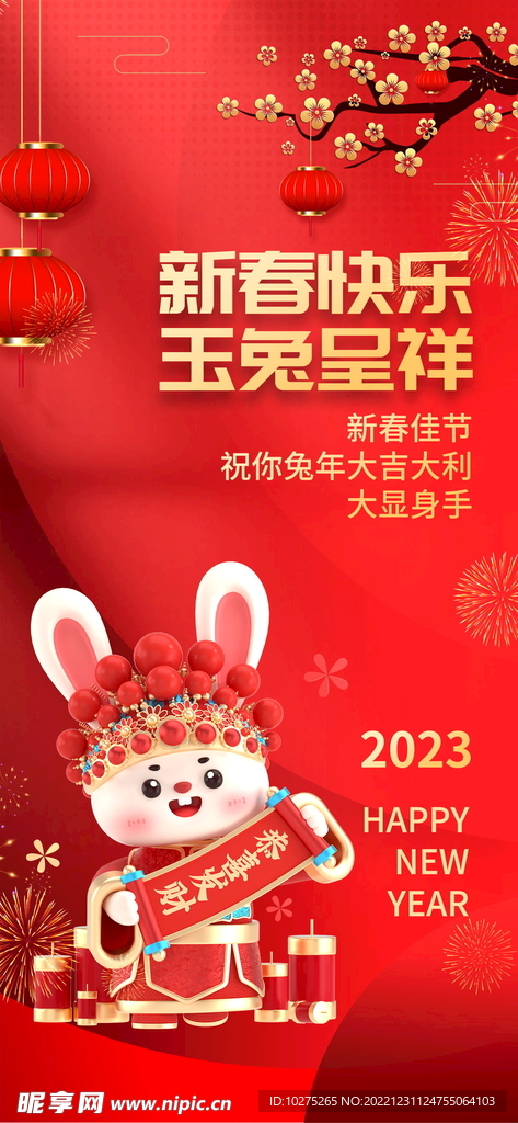 2023兔年新年元旦新春海报