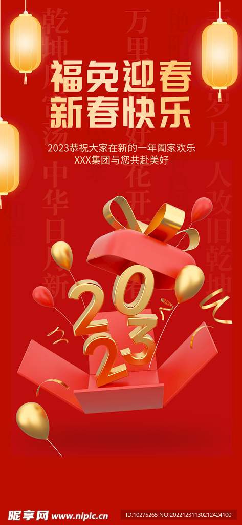 2023春节祝福3D海报.