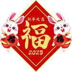 红色兔年春节福字