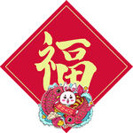 红色新年春节兔年福字