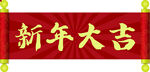 兔年春节对联横批