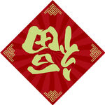 红色春节兔年新年福字