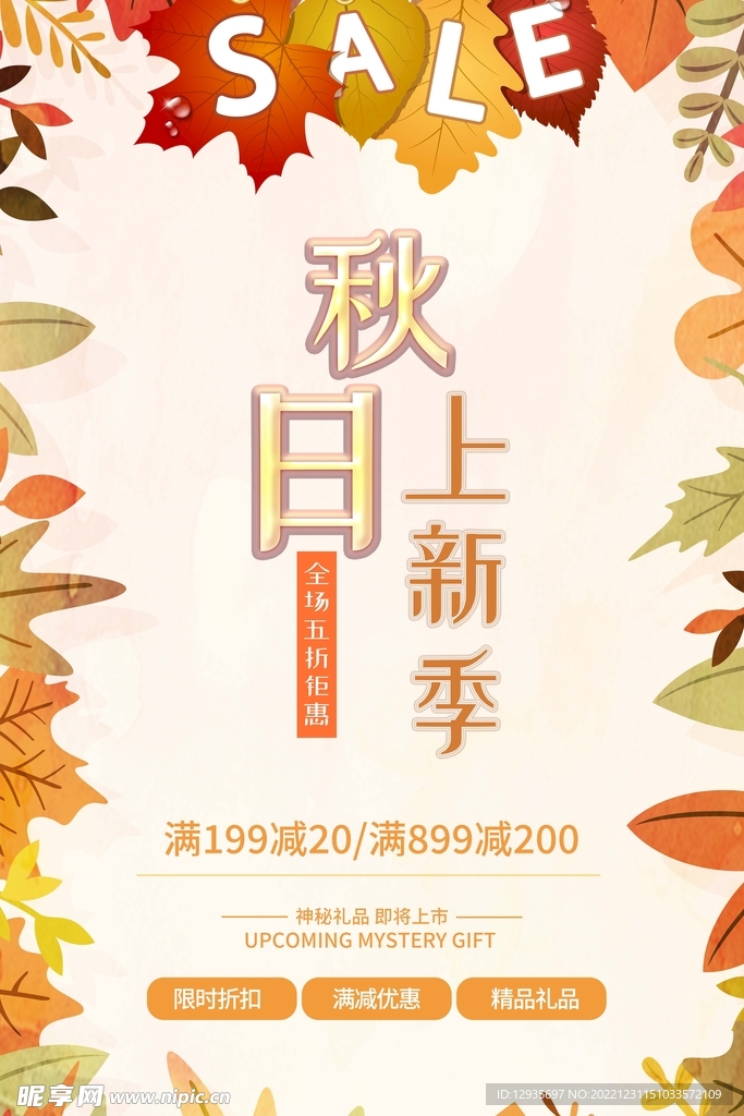 秋季促销海报