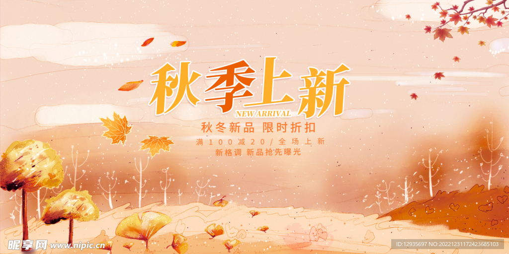 秋季新品海报