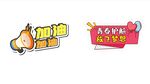 加油运动会手举牌 
