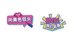 嘴唇加油手举牌异形kt板