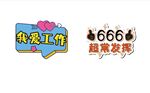  工作团建手举牌异形kt板 