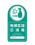 电梯区域已消毒温馨提示牌子