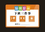 下班三件事温馨提示牌子