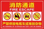 消防通道严禁停放电瓶车堆放杂
