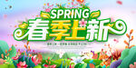 春季上新