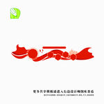 党务公告栏
