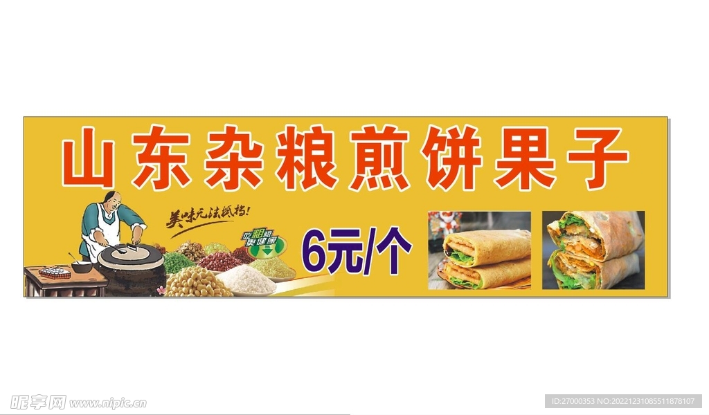煎饼果子