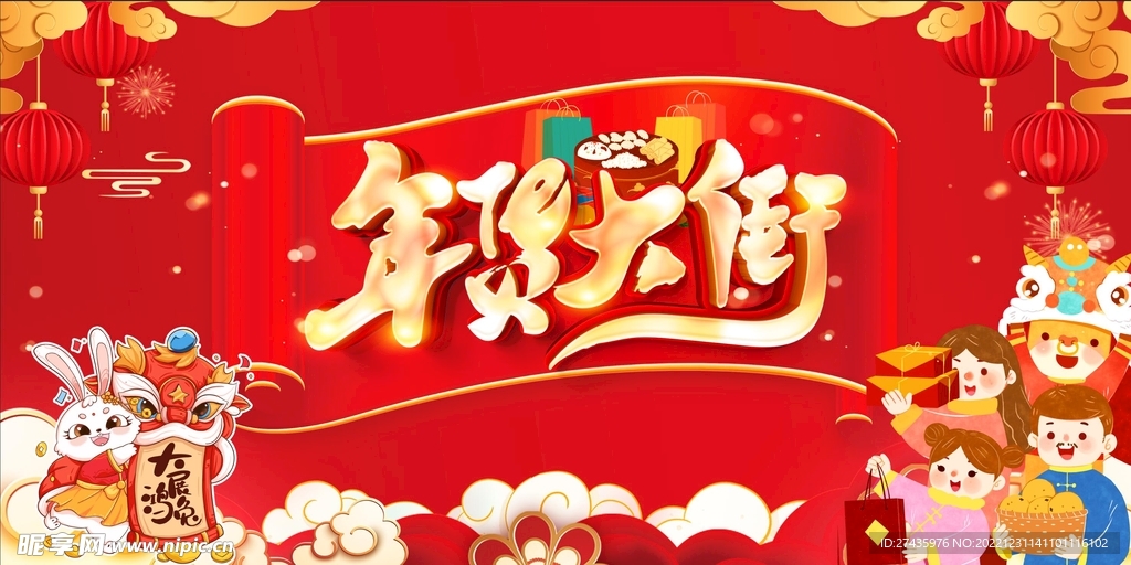 年货大街