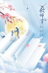 教师节海报