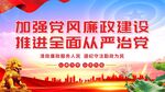 党建党风廉政展板海报