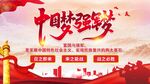 中国梦强军梦党建展板海报
