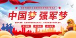 中国梦强军梦党建展板海报